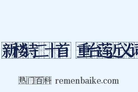 新楼诗二十首·重台莲近义词是什么意思的图片